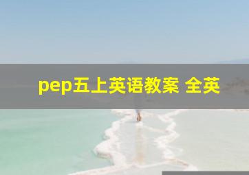 pep五上英语教案 全英